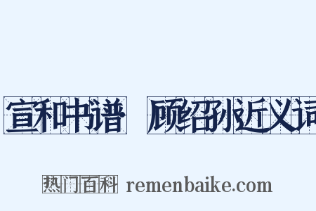 宣和书谱·顾绍孙近义词是什么意思的图片